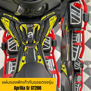 แผ่นรองพักเท้ากันรอยตรงรุ่น รถมอเตอร์ไซ Aprilia Sr GT200