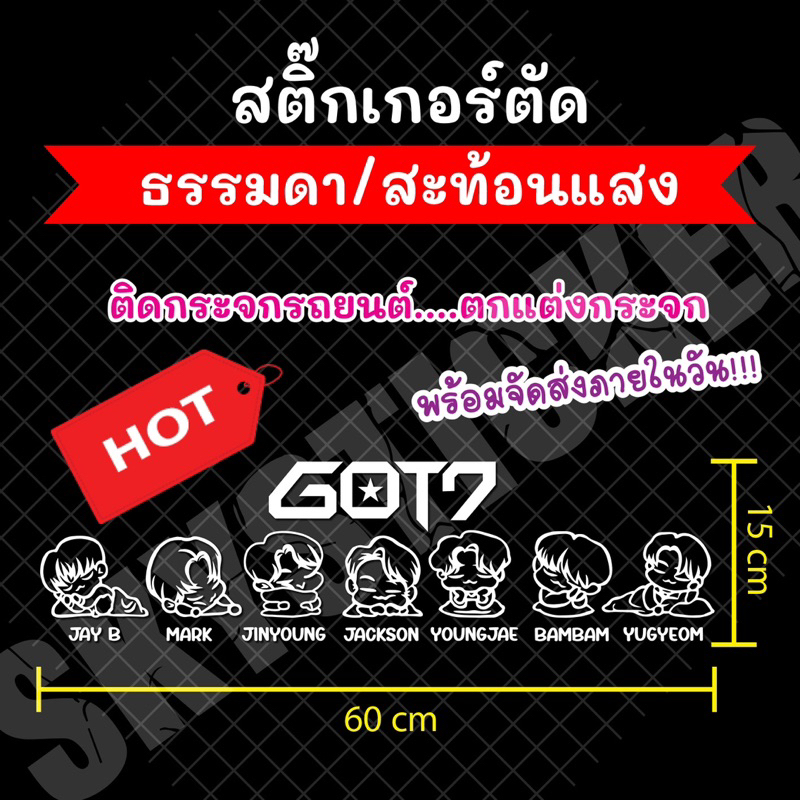 สติ๊กเกอร์ Got7 สินค้าพร้อมส่ง