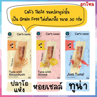 🌟ยกโหล 12 ซอง🌟 Cat’s Taste ขนมปลาทูน่าแท่ง เป็นเกรนฟรี ไม่เติมเกลือ ขนาด 30g