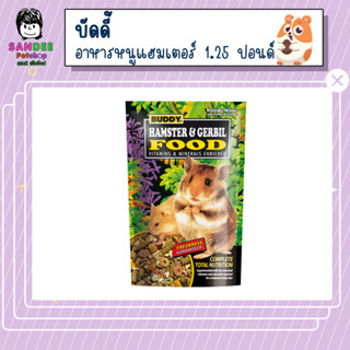 บัดดี้ อาหารหนูแฮมสเตอร์และหนูเจอร์บิล 1.25 ปอนด์