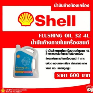 Shell Flushing oil 32 4L