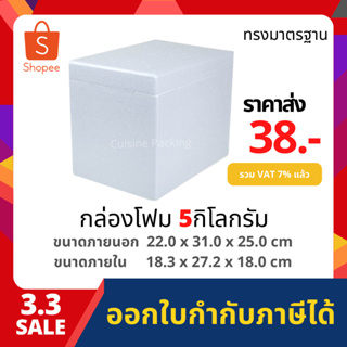 กล่องโฟม ลังโฟม เก็บความเย็น  ขนาด 5 กิโลกรัม (5 kg size 22.0 x 31.0 x 25.0 cm)