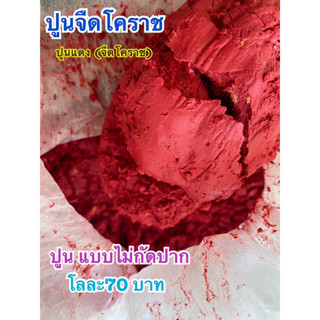 ปูนแดง โคราช ปูนจืด(กัดปากน้อยสุด) 1 กก.