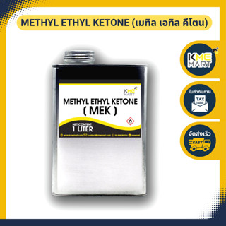 MEK (Methyl Ethyl Ketone) เมทิล เอทิล คีโตน - 1 ลิตร