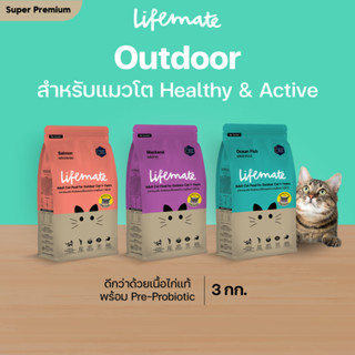 Lifemate อาหารแมวโต สูตร Healthy&amp;Active ขนนุ่ม ตัวแน่น อายุตั้งแต่ 1 ปีขึ้นไป ขนาด 3 กิโลกรัม