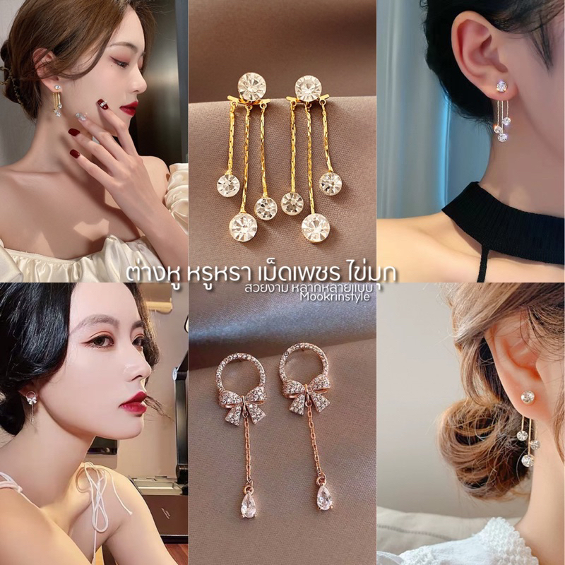 ต่างหูเพชร หรูหรา Mookrinstyle ต่างหูผู้หญิง รูปโบว์ ห้อยเพชรระย้า ดีไซส์สวยหรูดูดี