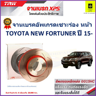 จานเบรคหน้า โตโยต้า นิว ฟอร์จูนเนอร์ Toyota New Fortuner ปี 15- TRW รุ่น XPS ลายเซาะร่อง High Carbon ราคา 1 คู่/2 ใบ