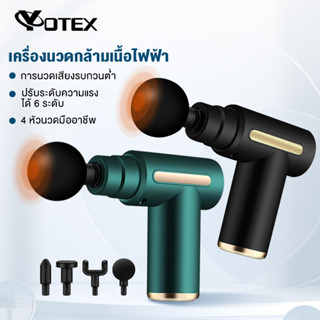 Yotex ปืนนวด ปืนนวดกล้ามเนื้อ สำหรับนวดกล้ามเนื้อ Massage Gun เครื่องนวดไฟฟ้า ปืนนวดแบบพกพา