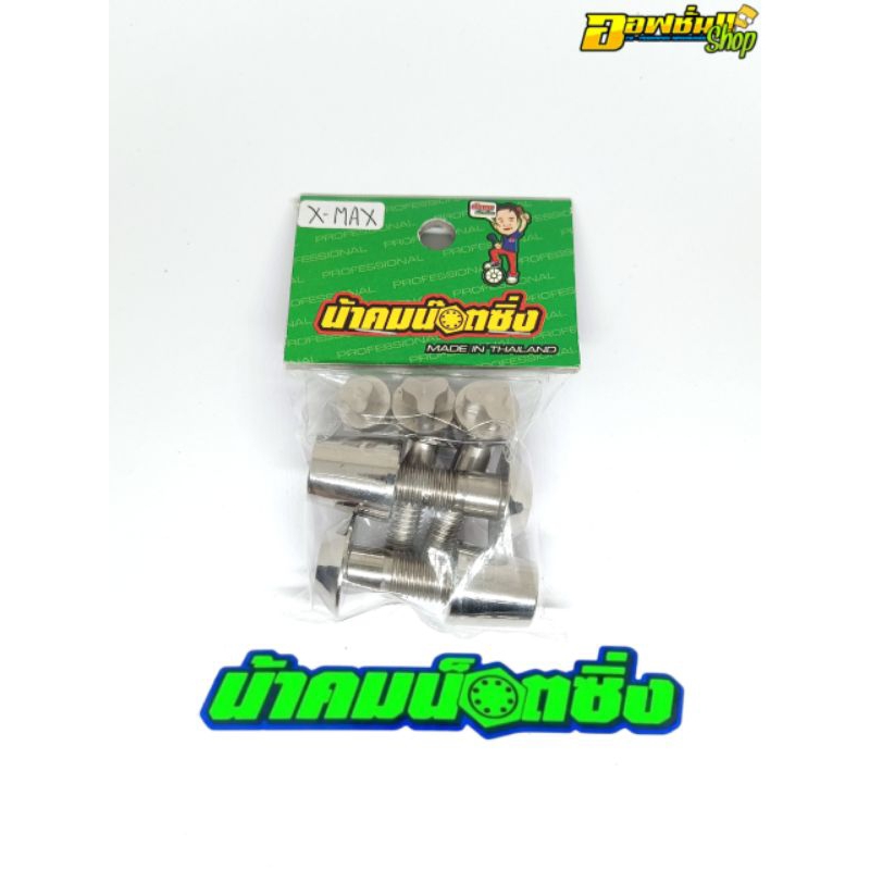 น้าคมน็อตซิ่ง น็อตกันขโมยโช๊คหลัง หูบน+หูล่าง Xmax300