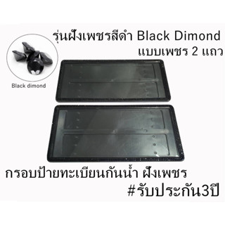 กรอบป้ายทะเบียนกันน้ำฝังเพชรสีดำ Black Dimon แบบเพชร2แถว ได้2ชิ้น