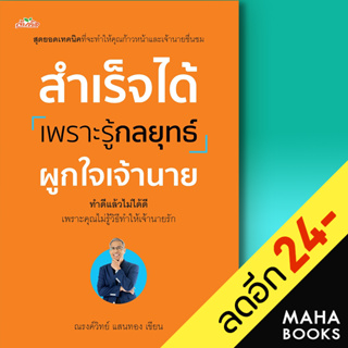 สำเร็จได้เพราะรู้กลยุทธ์ผูกใจเจ้านาย | ต้นคิด ณรงค์วิทย์ แสนทอง