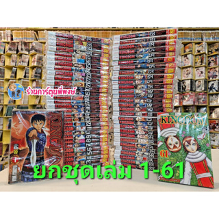 คิงดอม Kingdom เล่ม 1-61 (ยกชุด) หนังสือ การ์ตูน มังงะ คิงดอม Kingdom smm พี่พงษ์ 3/3/66