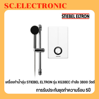 เครื่องทำน้ำอุ่น stiebel 3,800 วัตต์ รุ่น XG38EC