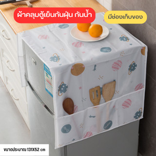 ผ้าคลุมตู้เย็น กันน้ำและกันฝุ่น มีช่องเก็บของ ล้างน้ำได้ คละสี 40068