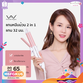 Vivid&amp;Vogue เครื่องหนีบม้วนผม 2in1 32MM มีมอก.  ใช้งานได้ทั่วโลก