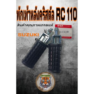 พักเท้าหลังคริสตัล RC 110 เกรดแท้สินค้าคุณภาพงานดีมากรับประกันคุณภาพ