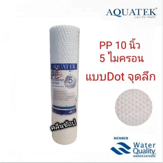 AQUATEK ไส้กรอง PP AQUATEK SILVER แบบ DOTลึก ขนาด10 นิ้ว กรองละเอียด 5 ไมครอน