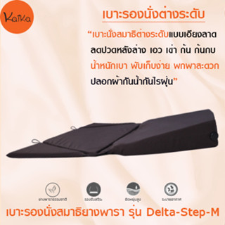 Kaika เบาะรองนั่งสมาธิ รุ่น Delta-Step-M ผ้ากันน้ำกันไรฝุ่น สีน้ำตาล, อาสนะ, เบาะนั่ง, เบาะรองนั่งสมาธิยางพาราแท้ 100 %