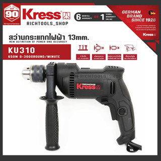 Kress KU310 สว่านกระแทกไฟฟ้า 650W ขนาด 13 มม. (สว่านกระแทก 1/2" สว่านกระแทก 4 หุน) รุ่น KU310.2 ประกัน1ปี