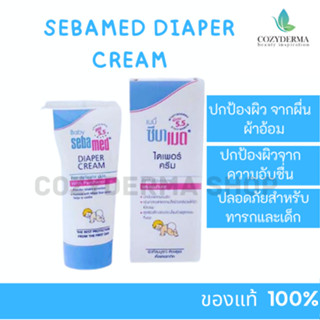 Baby Sebamad Diapep Cream 50ml. เบบี้ ซีบาเมด ไดเพอร์ ครีม