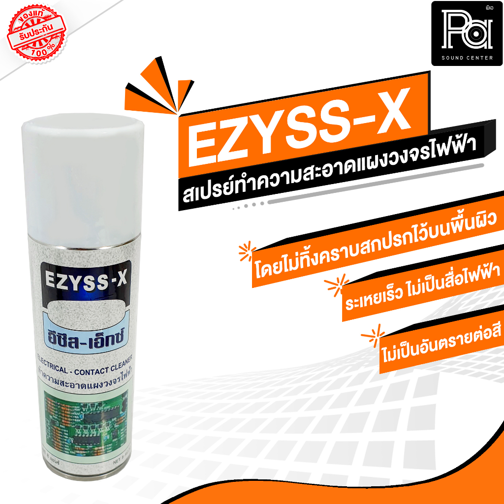 EZYSS-X ( อีซีสเอ็กซ์ ) สเปรย์ทำความสะอาด แผงวงจรไฟฟ้า สเปรย์ ล้างแผงวงจร อิเล็คทรอนิคส์ เครื่องเสียง แห้งเร็ว พีเอซาวด์