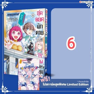 สุดยอดนักดาบไร้ช่องติดอาวุธ เล่ม 6 + โปสการ์ด