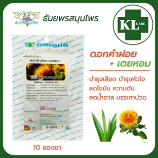 ชาดอกคำฝอย-เตยหอม บำรุงโลหิต ลดไขมัน ความดัน ลดน้ำตาลในโลหิต ธันยพรสมุนไพร 10 ซอง