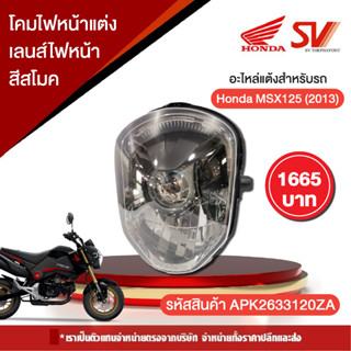 💡🛵 โคมไฟหน้าแต่ง เลนส์ไฟหน้าสีสโมค Honda MSX125 (2013) ใช้สำหรับแต่งรถจักยานยนต์ รถมอเตอร์ไซค์