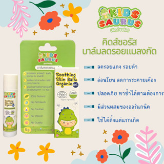 Kidssaurus Soothing Balm Organic คิดส์ซอรัส ซูธติง บาล์ม บาล์มช่วยลดอาการคัน ลอดรอย จาก ยุง มด หรือแมลงกัด สำหรับเด็ก