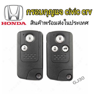 กรอบกุญแจ honda civic crv G4 กรอบกุญแจฮอนด้าพร้อมก้าน  (samart key)