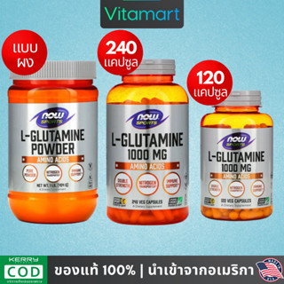 ⭐พร้อมส่ง แอล-กลูตามีน Now Sports, L-Glutamine, 1000 mg, 120 / 240 Vegetable Capsules, Powder แบบผง 454 g