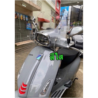 ชิวล์บังลมเวสป้า S125/150 ตรงรุ่น