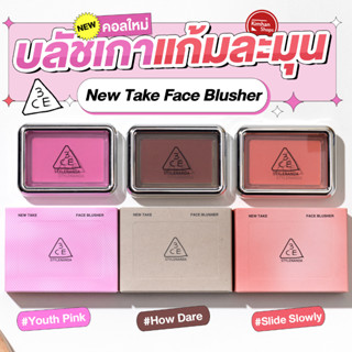 3CE New Take Face Blusher บลัชออนเนื้อแมท คอลเลกชั่น 🎁🎁