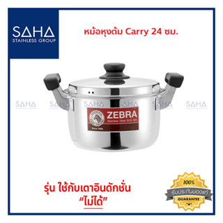 Zebra (ม้าลาย) หม้อหุงต้ม Carry 24 ซม *ถูกที่สุด* รหัส 160376 หม้อสองหู หม้อสแตนเลส หม้อสเตนเลส หม้อ หม้อทำอาหาร หม้อต้ม