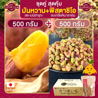 มันหวานญี่ปุ่น 500 กรัม + พิสตาชิโอ Pistachio อบเกลือหิมาลายัน ขนาด 500 กรัม เนื้อ Beni Haruka เบนิฮารุกะ มันหวาน