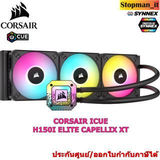 LIQUID COOLER   CORSAIR ICUE H150I ELITE CAPELLIX XT(ชุดน้ำปิด)💥สินค้าใหม่ ประกัน 5 ปี💥