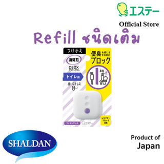 Shaldan รีฟิล โชชูริกิ ดีอ็อคซ์ น้ำหอมปรับอากาศชนิดเติม สำหรับห้องน้ำ กลิ่น ไฟน์โบเก้ 6 มล. ST Shoshuriki エステー 消臭力