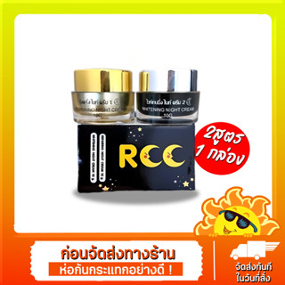 ส่งเร็ว!! ครีมRCC ไนท์ครีม RCC Night Cream แท้ 100 % ลดสิวฝ้า หน้าใส 1ชุด 2กระปุก