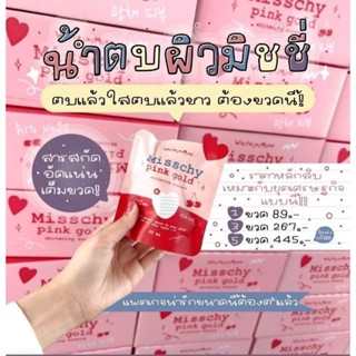 ของแท้/มีของแถม✅ ♥ MISSCHY PINK GOLD ♥มิสชี่น้ำตบผิวกายเจ้าแรกในไอจี ไอเท็มเร่งขาว ผิวใส