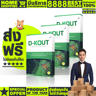 ดีเก๊าท์ dkout ( โปร 3 กล่อง ) #ของแท้100% #ส่งตรงจาดบริษัท #การันตีจากshopee