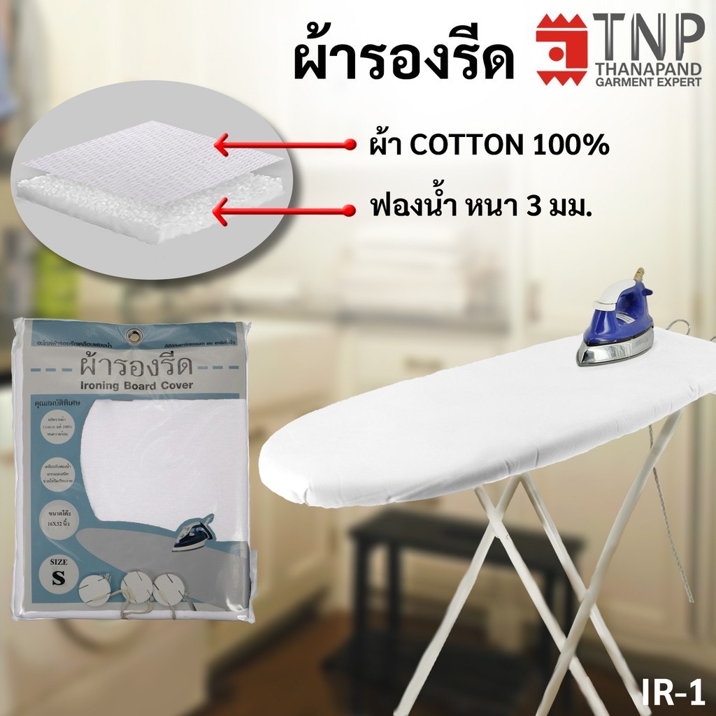 ผ้ารองรีด แบบเสริมฟองน้ำ เนื้อผ้าCotton100% สีขาว รหัส : IR (THANAPAND)