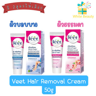 (แพ็ค 1ชิ้น) veet silk&amp;fresh 50g วีท ครีมกำจัดขน 50กรัม มีให้เลือก 2สูตร