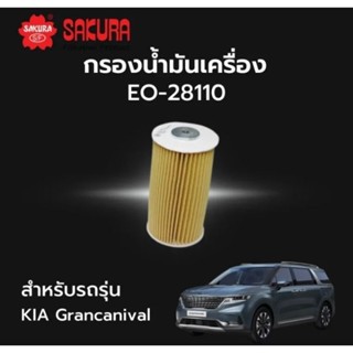 SAKURA ไส้กรองน้ำมันเครื่อง KIA CARNIVAL 2.2 ปี 2015-2022