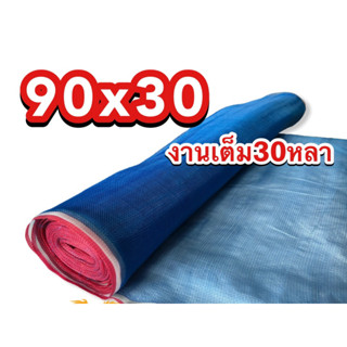 🔥ถูกสุด🔥 ส่งไว✈️ มุ้งเขียว 90x30 งานเต็ม30หลา✅ มุ้งไนล่อน ผ้าเยอ ยาว30หลาเต็ม