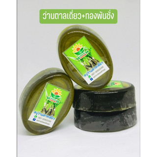 ☘️สบู่ว่านตาลเดี่ยว⭐️ 50g. ลดสิว ฝ้า กระ จุดด่างดำ ช่วยให้หน้าขาวใส