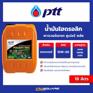 น้ำมันไฮดรอลิก พาวเวอร์แทรค ซูเปอร์ พลัส ขนาด 18 ลิตร l oilsquare