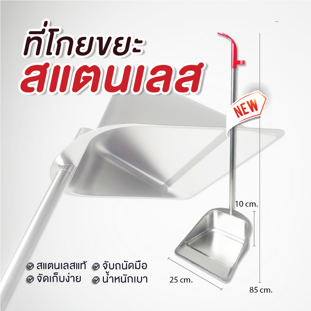 ที่โกยขยะสแตนเลสแท้ (📌รุ่นไม่มีข้อต่อ) ที่โกยขยะ  ที่ตักเศษขยะ สแตนเลสอย่างดี ที่โกยขยะสแตนเลสน้ำหนักเบา ที่โกยขยะราคา