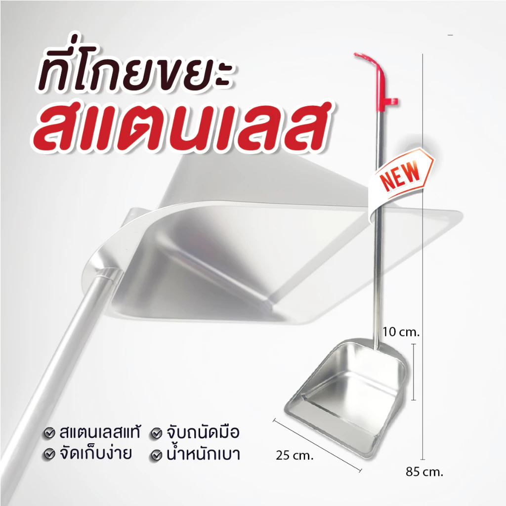 ที่โกยขยะสแตนเลสแท้ (📌รุ่นไม่มีข้อต่อ) ที่โกยขยะ ที่ตักเศษขยะ สแตนเลสอย่างดี ที่โกยขยะสแตนเลสน้ำหนักเบา ที่โกยขยะราคา