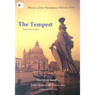 วิญญาณในภาพเขียน The Tempest by Juan Manuel de Prada นพดล เวชสวัสดิ์ แปล winner of the prestigious planeta Prize