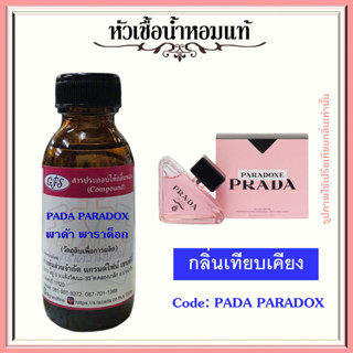 หัวเชื้อน้ำหอมแท้ พรา ด้า เทียบกลิ่น Paradox ปริมาณ 30 มล.